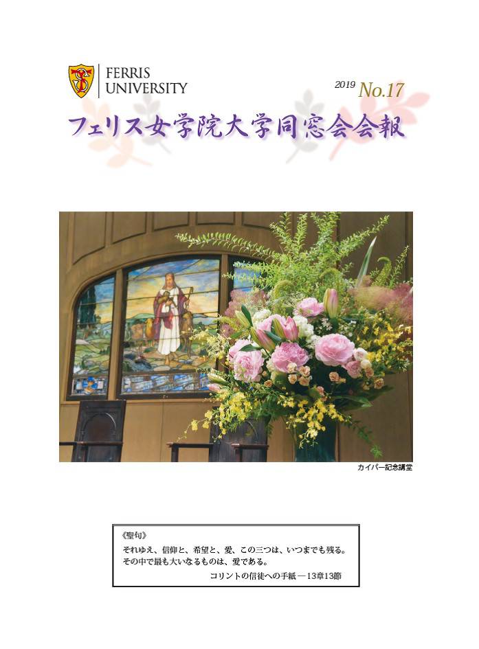 同窓会会報を発行いたしました フェリス女学院大学音楽学部同窓会fグループ